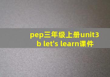 pep三年级上册unit3 b let's learn课件